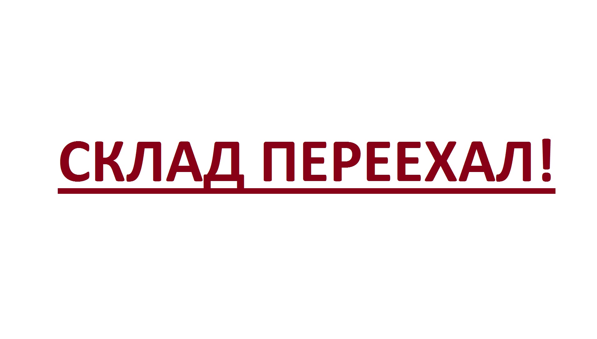 СКЛАД переехал!